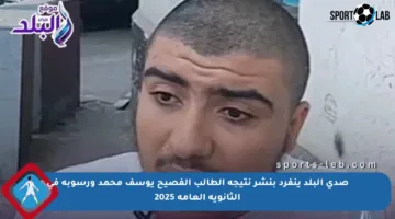 صدى البلد ينفرد بنشر نتيجة الطالب الفصيح يوسف محمد ورسوبه في الثانوية العامة 2025